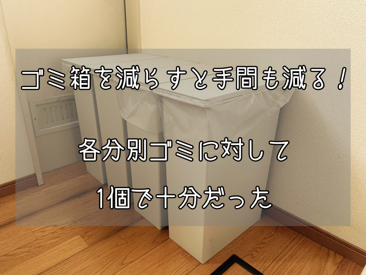 ゴミ箱を減らすと手間も減る 各分別ゴミに対して1個で十分だった Slow Lifestyle