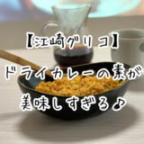 【江崎グリコ】簡単！！ドライカレーの素で作ったドライカレーが美味しすぎる。