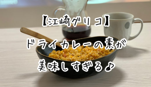 【江崎グリコ】簡単！！ドライカレーの素で作ったドライカレーが美味しすぎる。