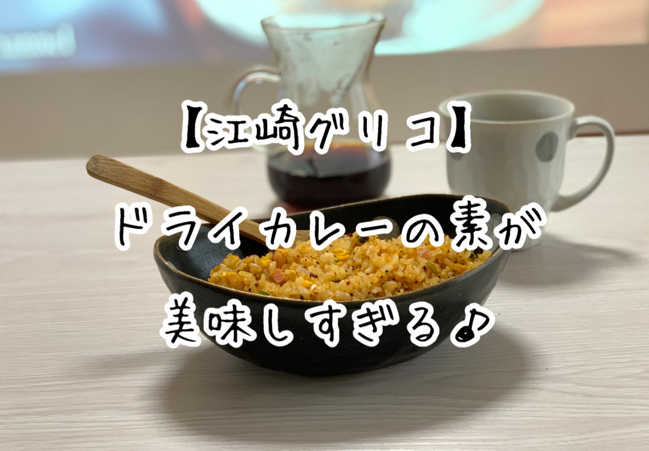 江崎グリコ】簡単！！ドライカレーの素で作ったドライカレーが美味しすぎる。 | slow lifestyle