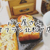 【サフラン北松戸店】生食パン、惣菜パンの素材味を活かした味わいが本当に美味しい