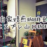 【エスプレ山口珈琲】北松戸の自家焙煎珈琲豆店のコーヒーがリーズナブルで美味しい