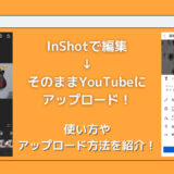 スマホアプリ「InShot」で作った動画をYouTubeに配信する方法！簡単な使い方も紹介します