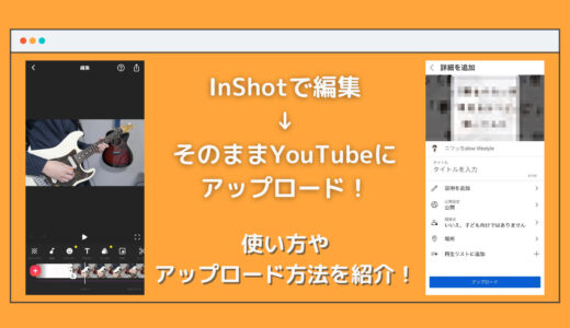 スマホアプリ「InShot」で作った動画をYouTubeに配信する方法！簡単な使い方も紹介します