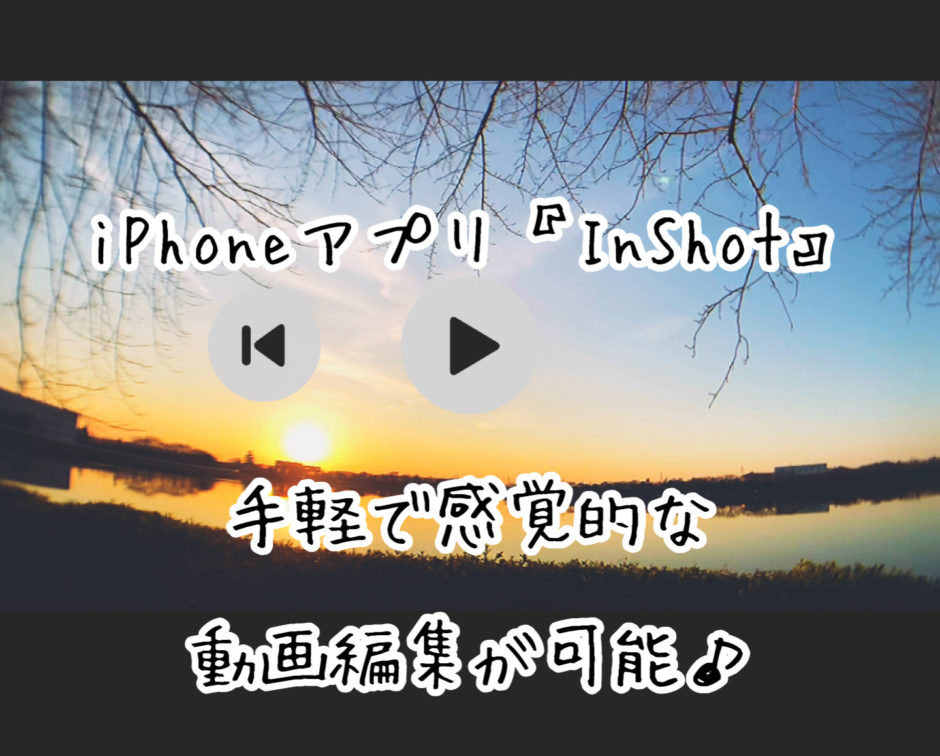 スマホアプリ In Shot で手軽に動画編集が出来る 使い方からyoutube投稿方法まで紹介します Slow Lifestyle