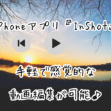 スマホアプリ「InShot」で作った動画をYouTubeに配信する方法!簡単な使い方も紹介します