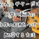 iPhoneとギターのみで自作の動画とBGMを配信する方法