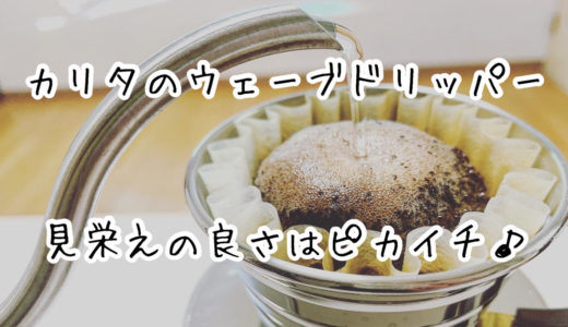 【ドリップコーヒー】見栄えの良さはピカイチ！！カリタのウェーブドリッパーは超安定の味わい重視