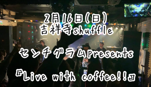 2020.02.16 センチグラムpresents「Live with coffee!!」 in吉祥寺shuffle