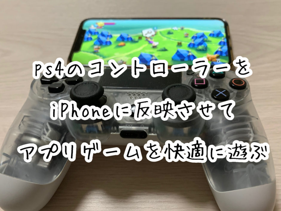 ps4のコントローラーをiPhoneに反映させて、よりアプリゲームを快適に遊ぶ