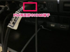 PS4　HDMI端子
