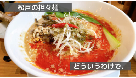 松戸の四川坦々麺「どういうわけで、」がまずいって本当？ランチメニューや雰囲気を紹介！