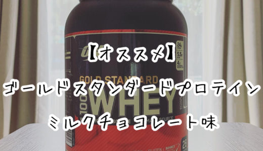 【オススメ】ゴールドスタンダードプロテインが飲みやすくて初心者にもオススメ！！