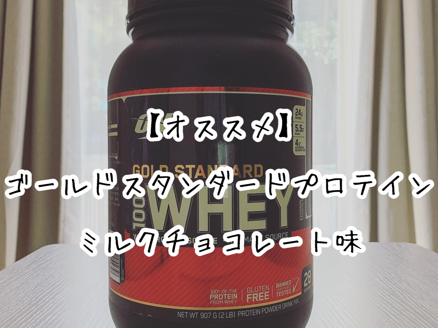 オススメ ゴールドスタンダードプロテインが飲みやすくて初心者にもオススメ Slow Lifestyle オススメ ゴールドスタンダードプロテインが飲みやすくて初心者にもオススメ Slow Lifestyle