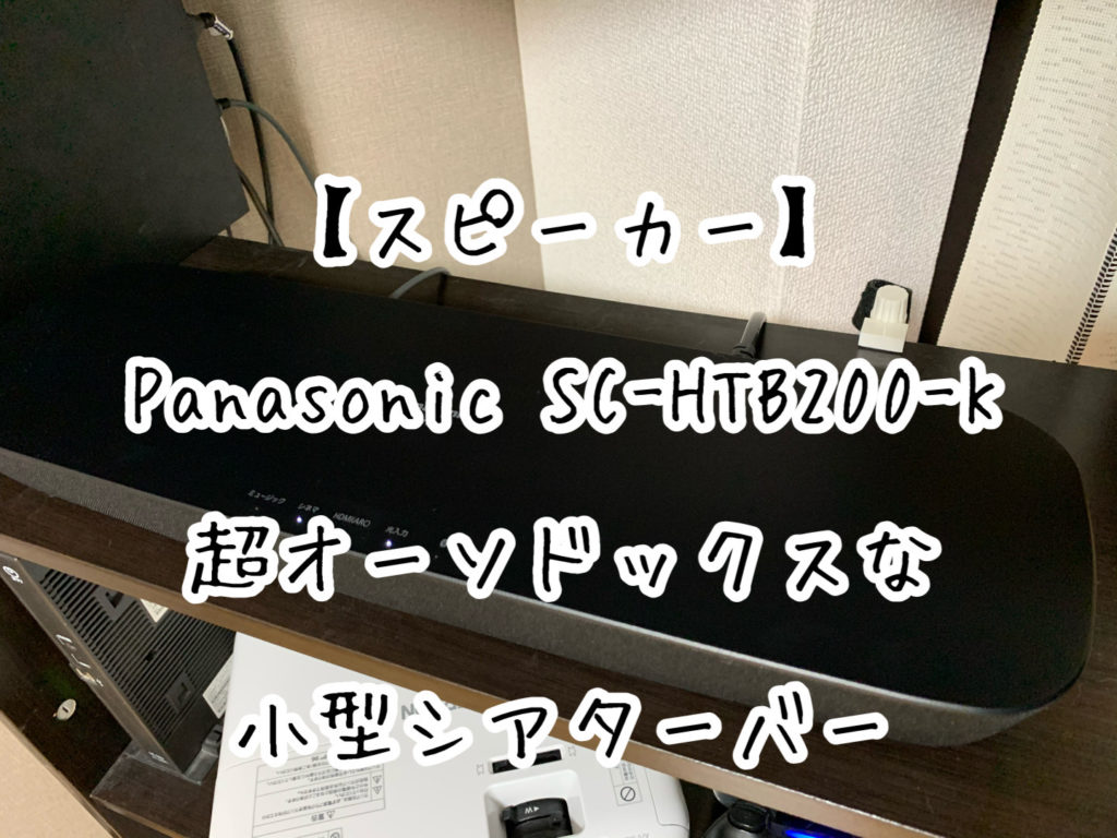 スピーカー】Panasonic SC-HTB200-Kは超オーソドックスな小型シアターバーでした | slow lifestyle