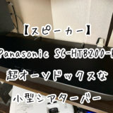 【スピーカー】Panasonic SC-HTB200-Kは超オーソドックスな小型シアターバーでした