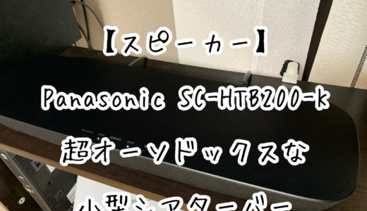 【スピーカー】Panasonic SC-HTB200-Kは超オーソドックスな小型シアターバーでした