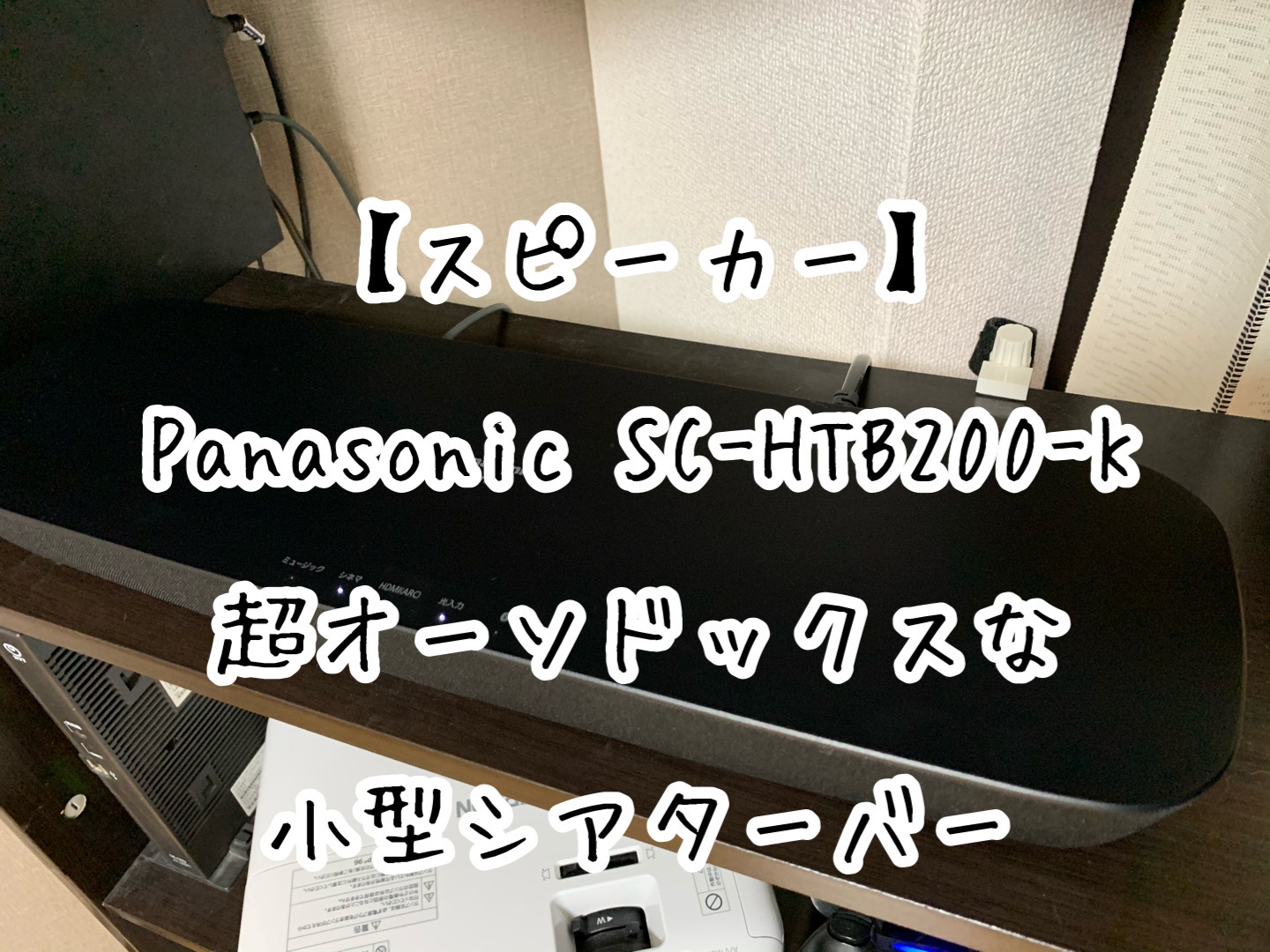 Panasonic シアターバー SC-HTB200-K