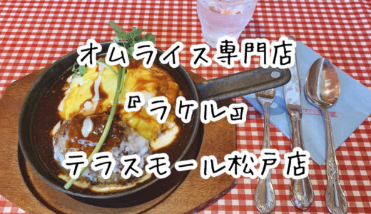 オムライス専門店「ラケル」（RAKERU）テラスモール松戸店｜十穀米使用の鉄板オムライスが美味しい！
