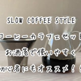 SLOW COFFEE STYLE コーヒーカラフェセット｜お洒落で使いやすく初心者にもオススメ！！