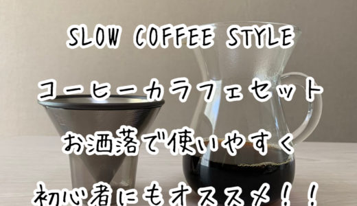 SLOW COFFEE STYLE コーヒーカラフェセット｜お洒落で使いやすく初心者にもオススメ！！