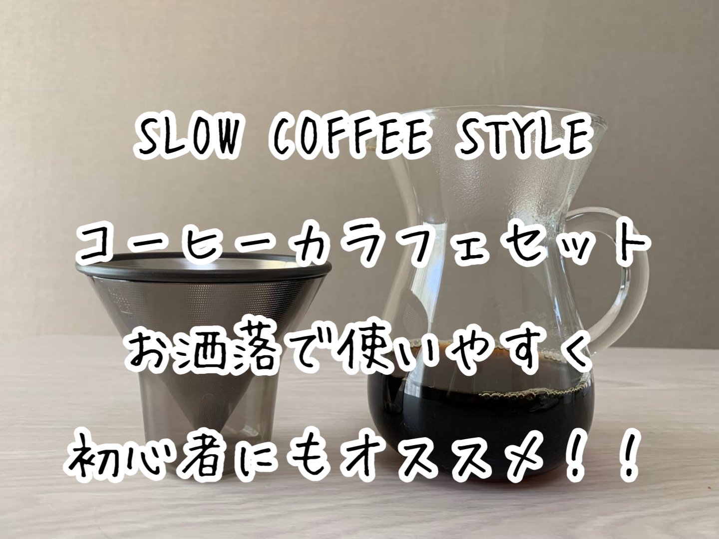 Slow Coffee Style コーヒーカラフェセット お洒落で使いやすく初心者にもオススメ Slow Lifestyle