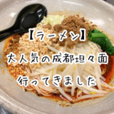 【ラーメン】松戸で人気の担々麺|成都担々面が本格派で美味しい!!