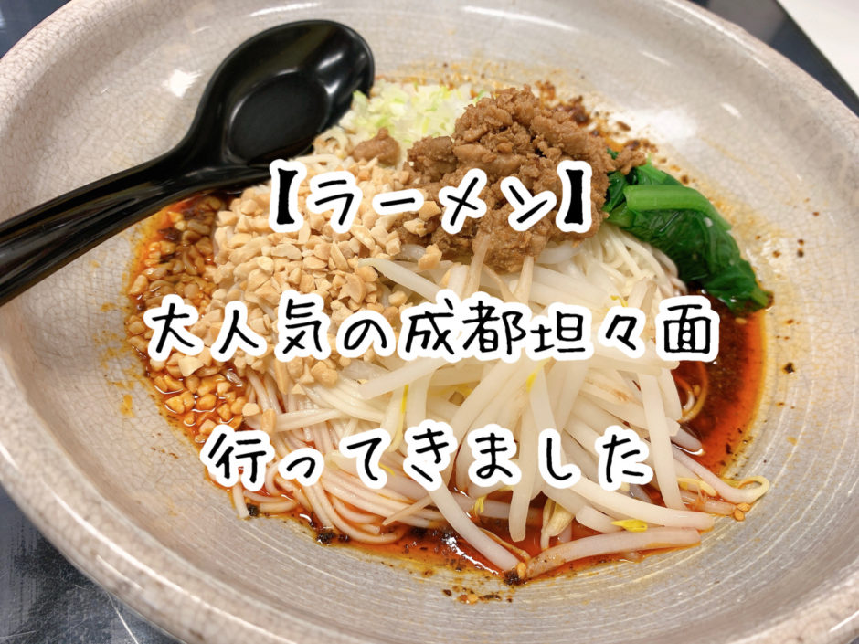 ラーメン 松戸で人気の担々麺 成都担々面が本格派で美味しい Slow Lifestyle