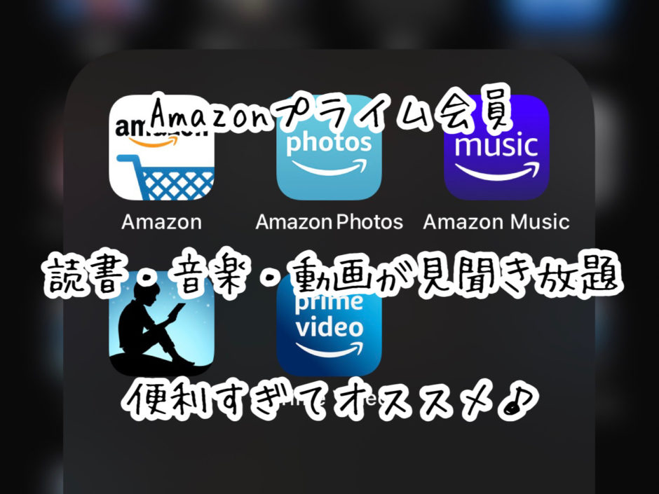 【定額サービス】Amazonプライム会員が便利すぎてオススメ！！これ一つで読書・音楽・動画が見聞き放題です