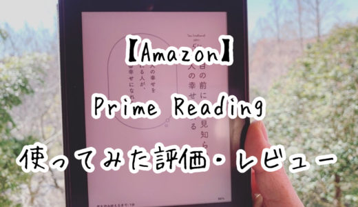 【Amazon】Prime ReadingでKindle本が無料で読める！！実際に使ってみた評価・レビュー