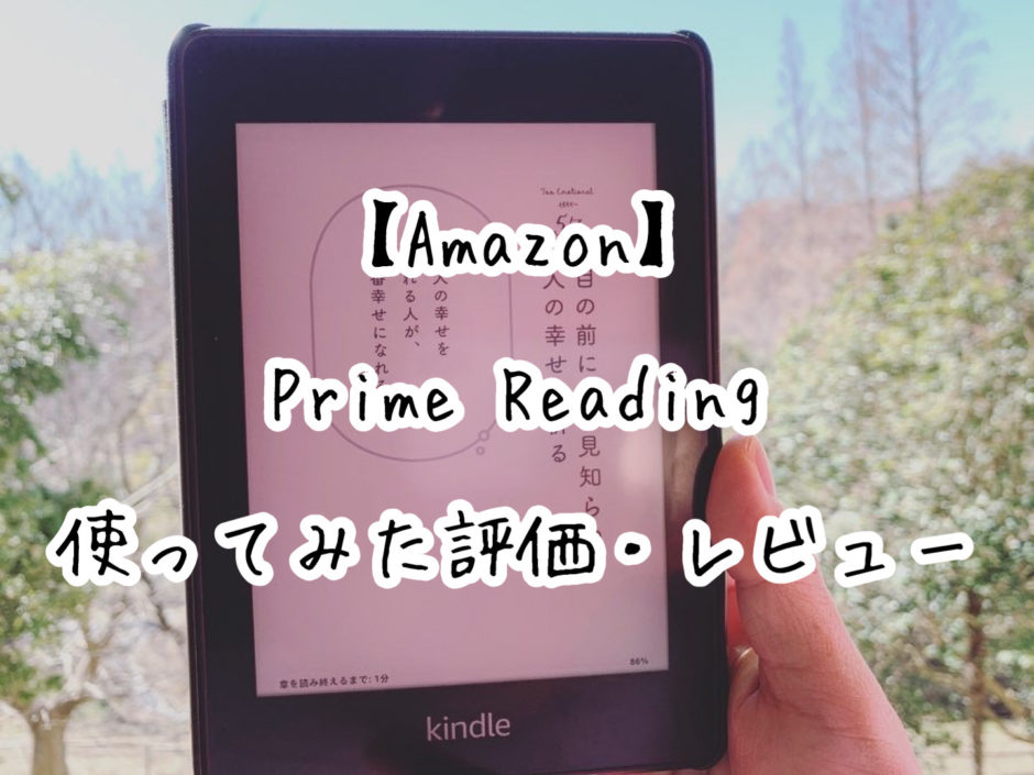 【Amazon】Prime ReadingでKindle本が無料で読める！！実際に使ってみた評価・レビュー