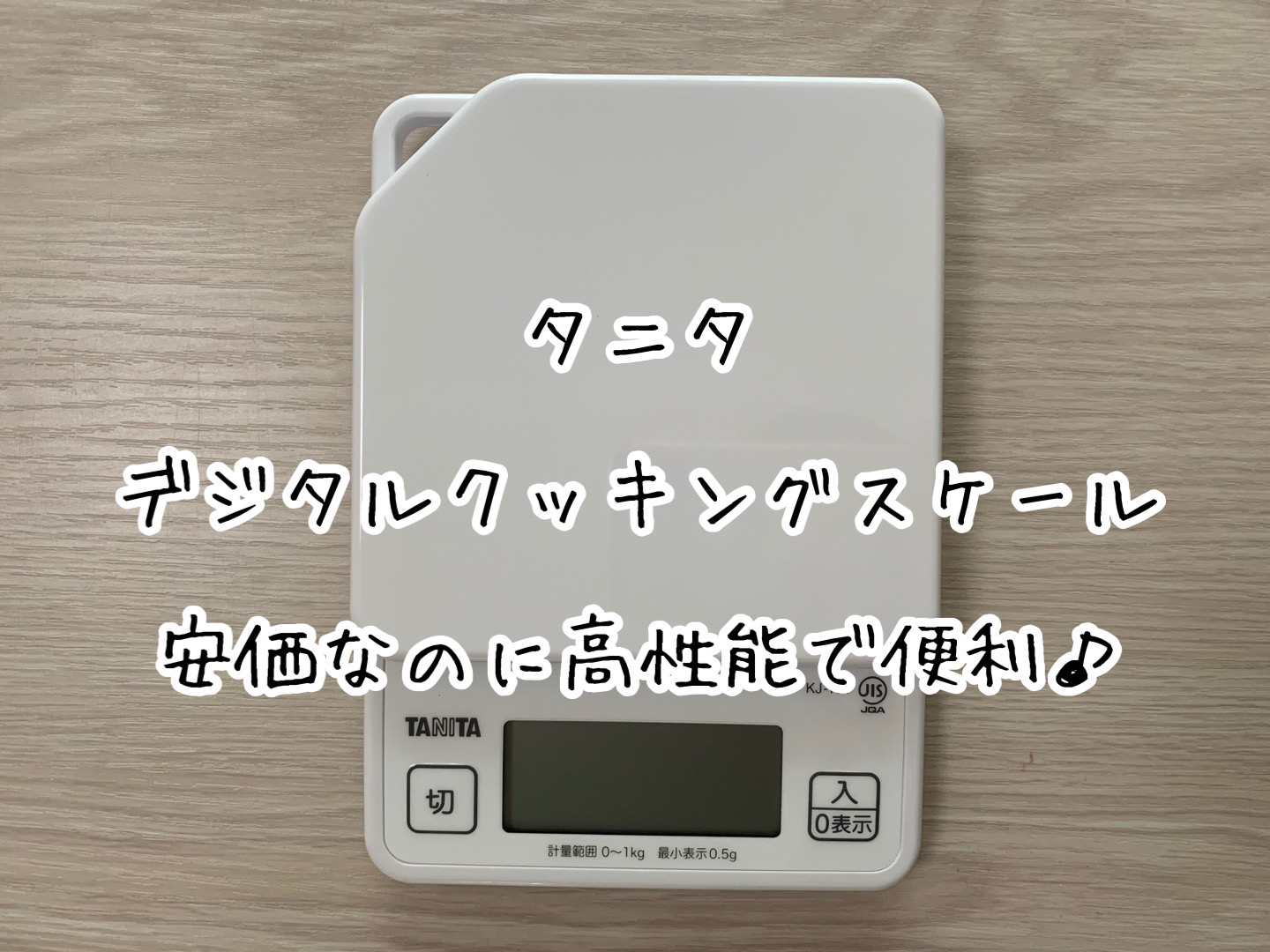 タニタのデジタルクッキングスケールが安価なのに高性能で便利 | slow lifestyle