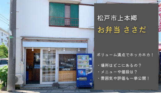 【松戸】上本郷の隠れた名店「お弁当 ささだ」｜ボリューム満点なメニューを紹介！