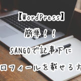 【WordPress】簡単！！SANGOで投稿ページの下にプロフィールを載せる方法
