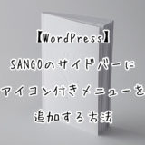 【WordPress】SANGOのサイドバーにアイコン付きメニューを追加する方法