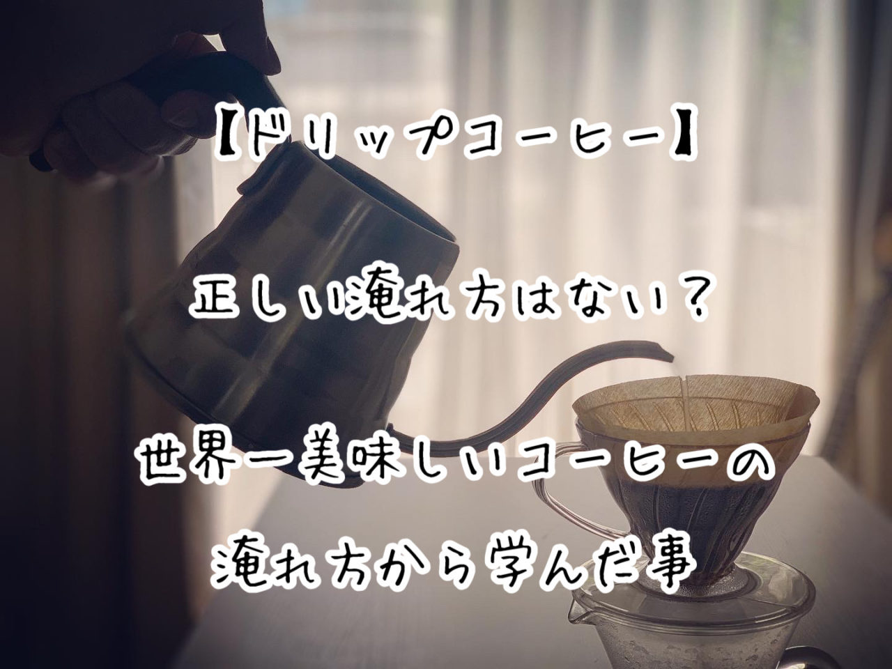 ドリップコーヒーに正しい入れ方はない 世界一美味しいコーヒーの淹れ方から学んだ事 Slow Lifestyle