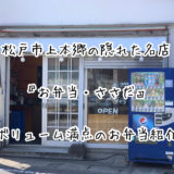松戸市上本郷の隠れた名店『お弁当 ささだ』|ボリューム満点のお弁当紹介