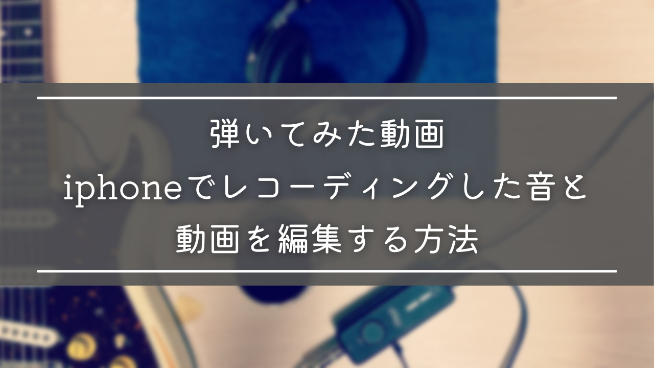 弾いてみた動画 Iphoneでレコーディングした音と動画を編集する方法 必要な機材 アプリについても Slow Lifestyle