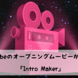 YouTubeのオープニングムービーが簡単に作れるアプリ「Intro Maker」がテンプレート豊富で使いやすい