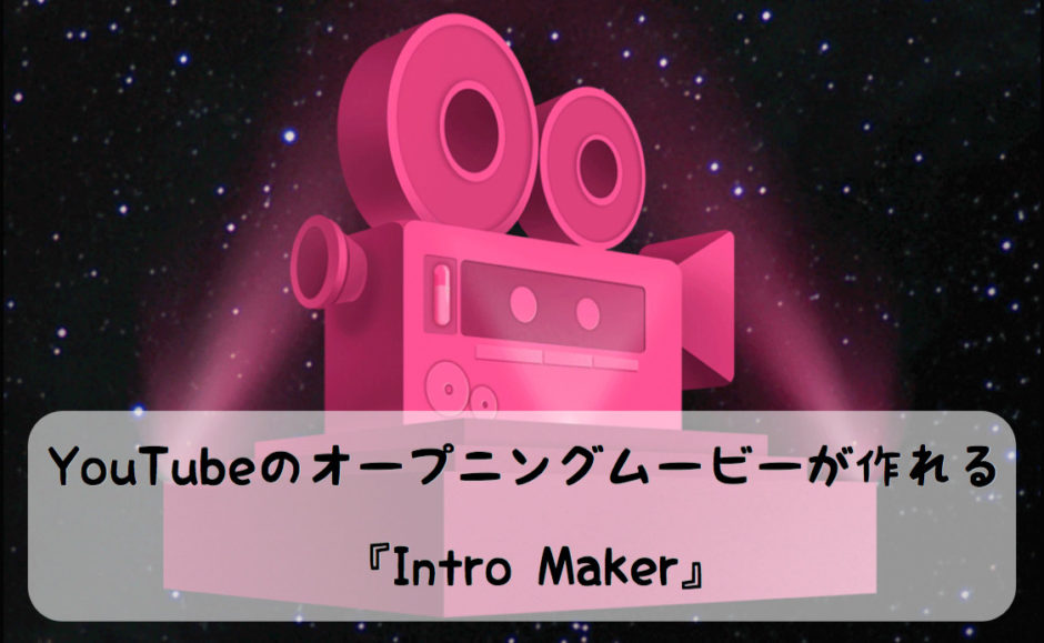 YouTubeのオープニングムービーが簡単に作れるアプリ「Intro Maker」がテンプレート豊富で使いやすい