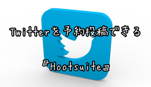 ツイッターを予約投稿できるスマホアプリ「Hootsuite」がSNS疲れしなくておすすめ