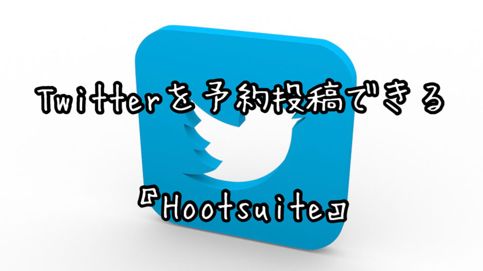 ツイッターを予約投稿できるスマホアプリ「Hootsuite」がSNS疲れしなくておすすめ