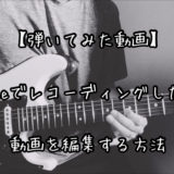 【弾いてみた動画】iphoneでレコーディングした音と動画を編集する方法|必要な機材、アプリについても