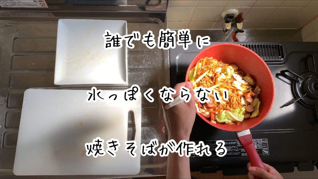 誰でも簡単に水っぽくならない 焼きそば が作れるポイント4選 Slow Lifestyle