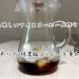 【ドリップコーヒー】美味しいアイスコーヒーの作り方｜深煎りで２倍濃縮に仕上げる方法について