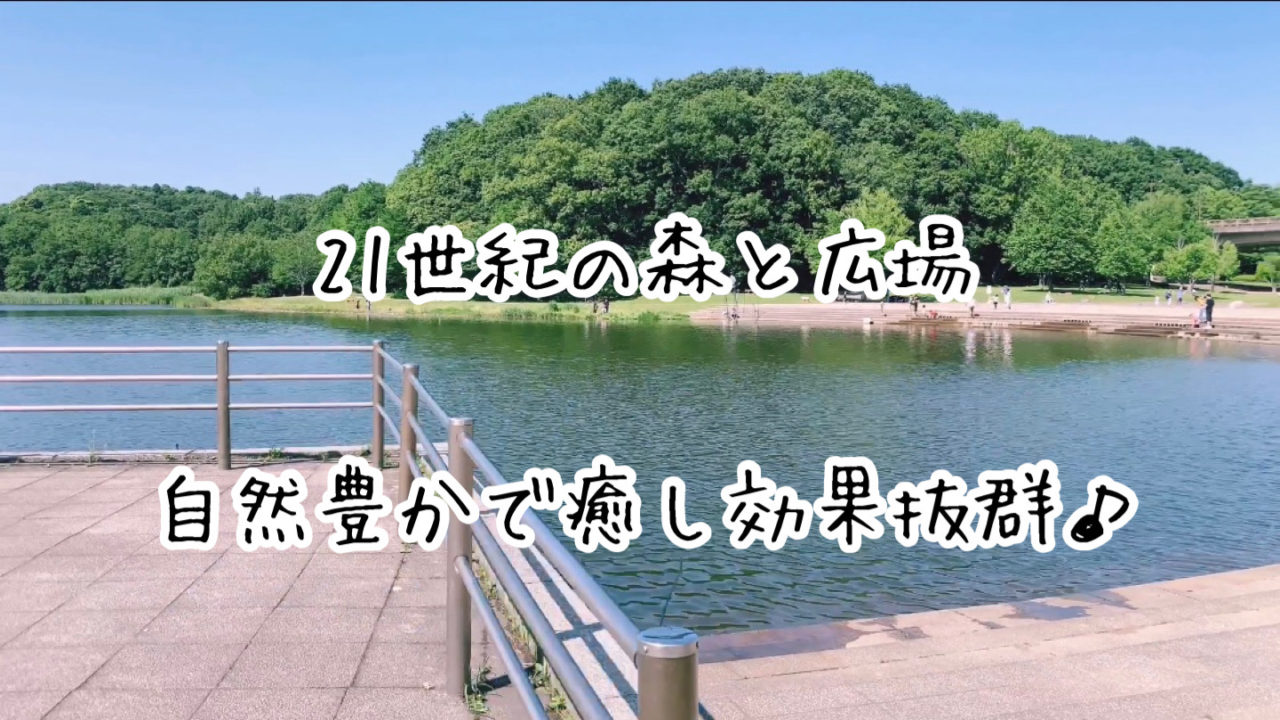 公園 松戸にある 21世紀の森と広場 が自然豊かで癒し効果抜群 Slow Lifestyle