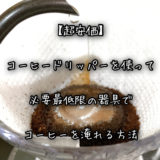【超安価】コーヒードリッパーを使って必要最低限の器具でコーヒーを淹れる方法について