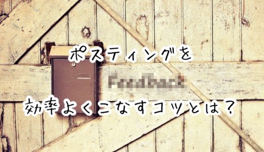 実際に経験して感じたポスティングを効率よくこなすコツについて