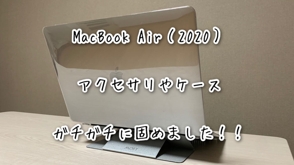 MacBook Air（2020）に必須なアクセサリやケースを充実させてみた！！