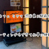 「カフェ ミヤマ 渋谷東口駅前店」レンタル会議室でミーティングも出来て仕事に最適！！